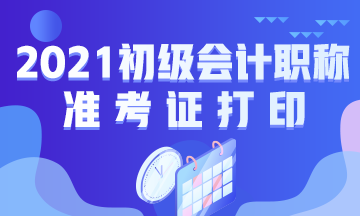 孝感市2021会计初级准考证打印时间：2021年4月30日起